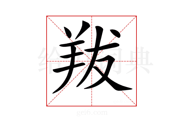 𦍱