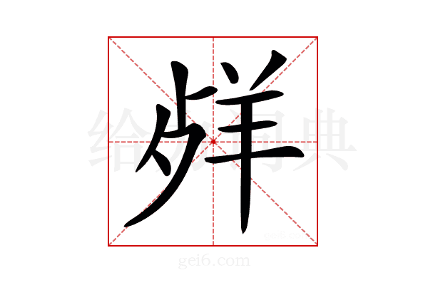𦍲