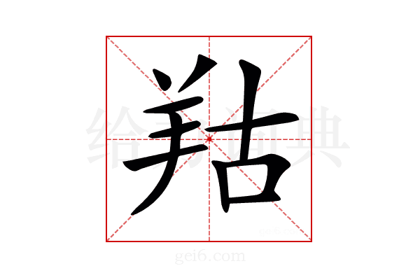 𦍩