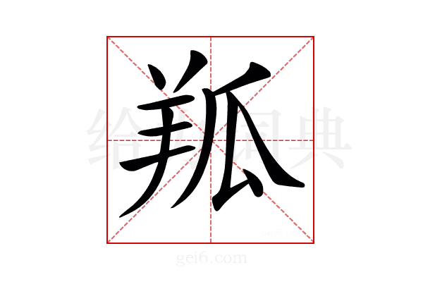 𦍳