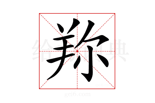 𦍴