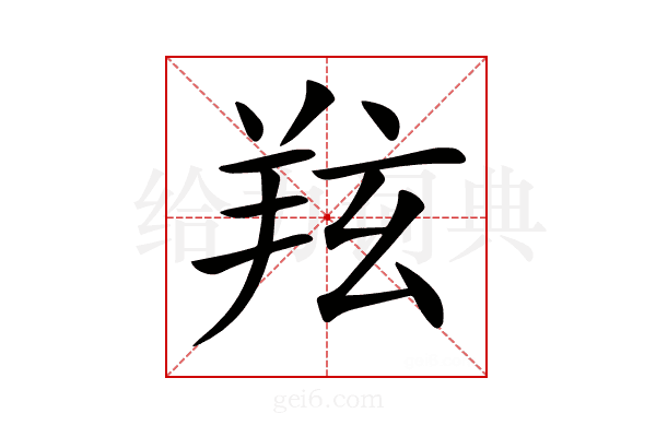 𦍫