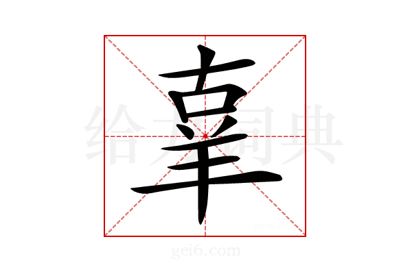 𦍬
