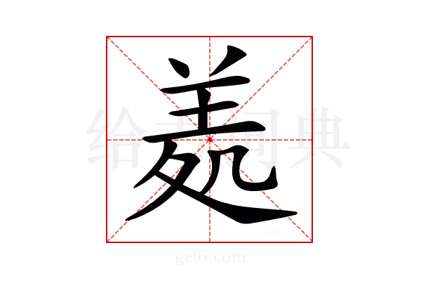 𦍶