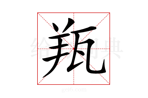 𦍭