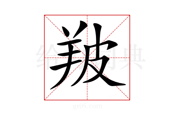 𦍷