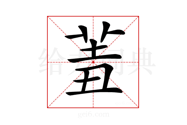 𦍮