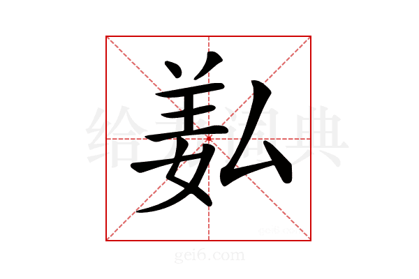 𦍯