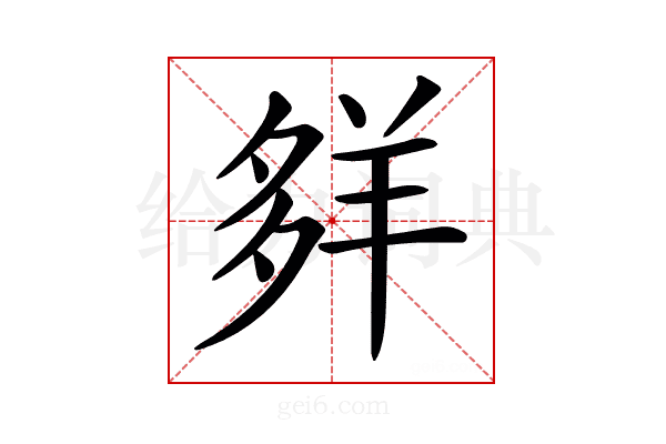 𦍹