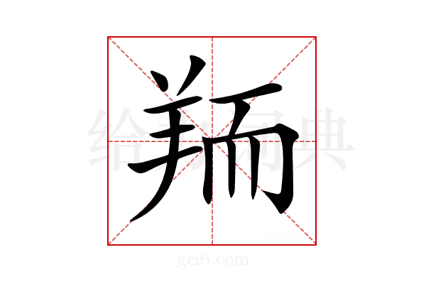 𦎂