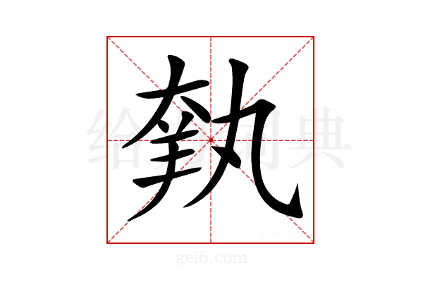 𦎃