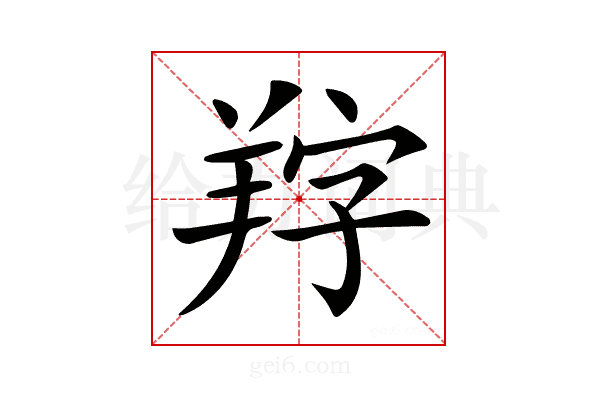 𦍺