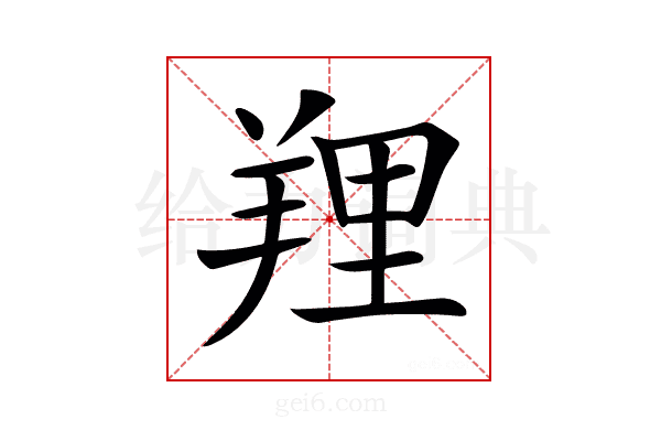 𦎐