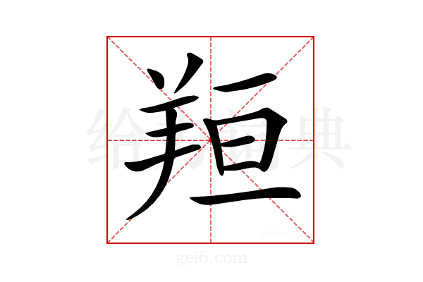 𦍼