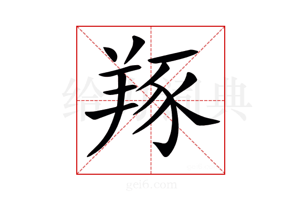 𦎇