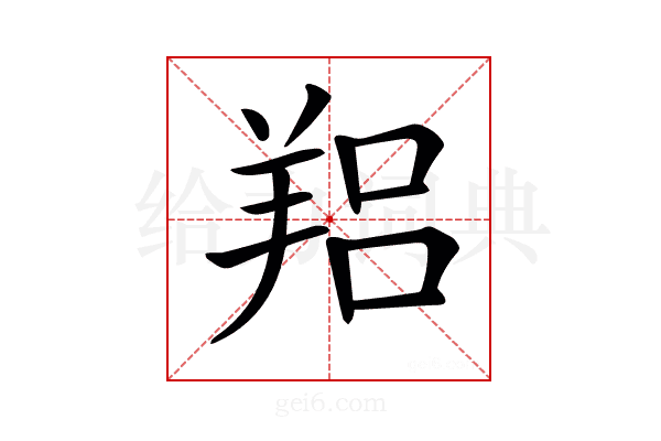𦎑