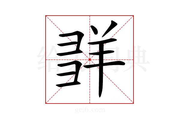 𦍽