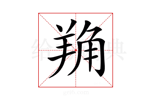 𦎈
