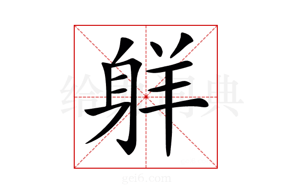 𦎒