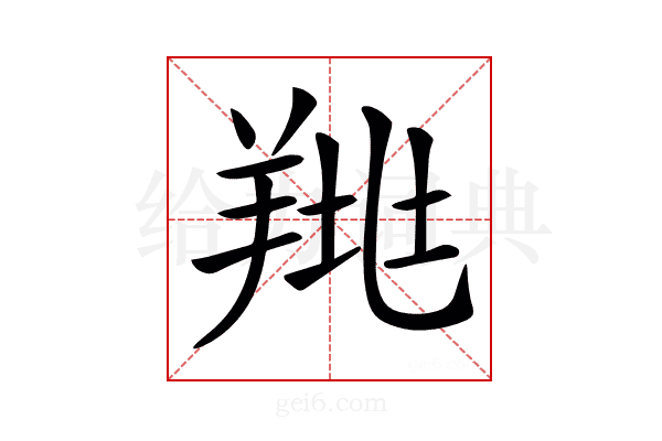 𦎉