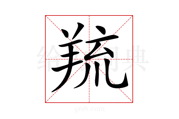 𦎓