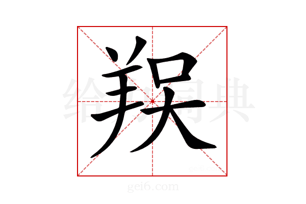 𦎀