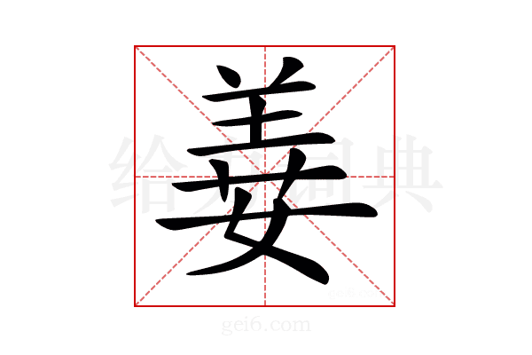 𦎕