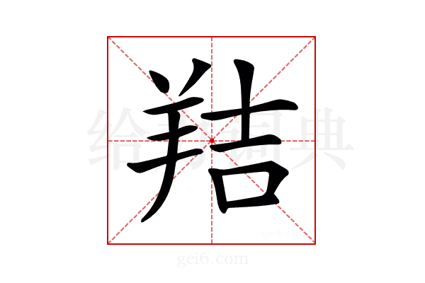 𦎁