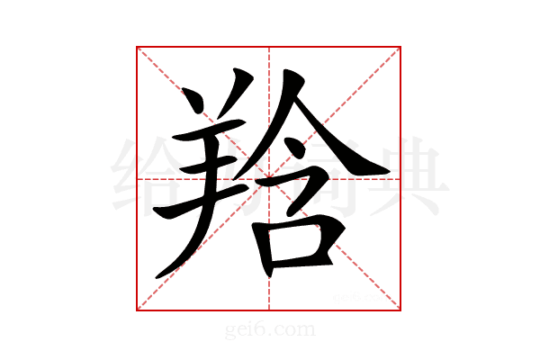𦎌