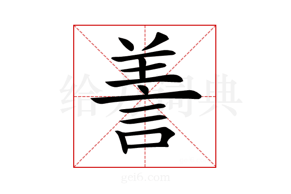 𦎍
