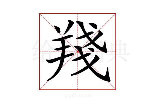 𦎗