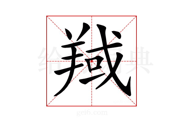 𦎘