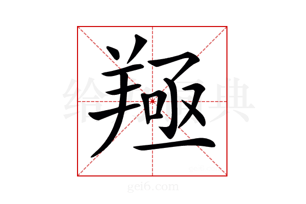 𦎢