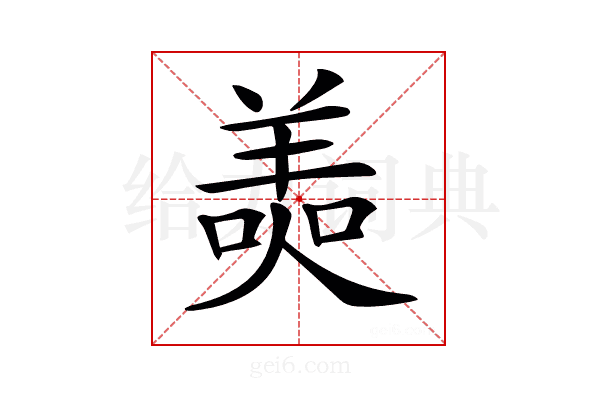 𦎙