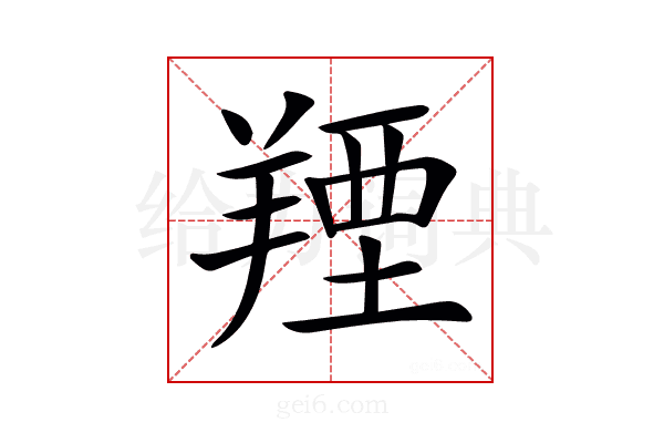 𦎣