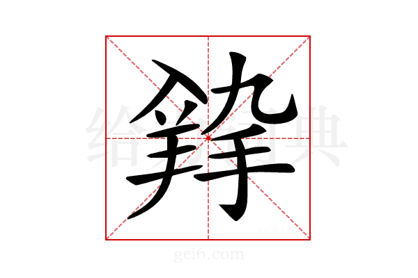 𦎚