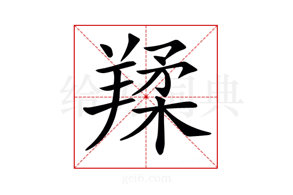 𦎤
