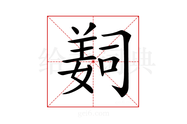 𦎛