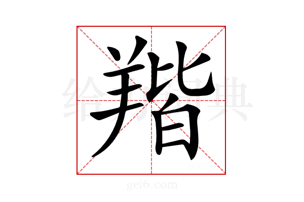 𦎥