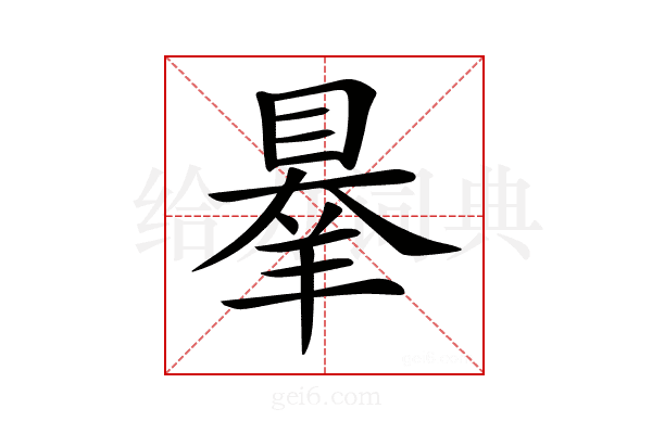 𦎝