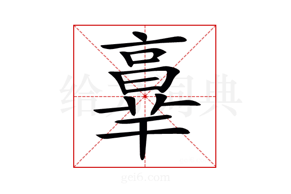 𦎧