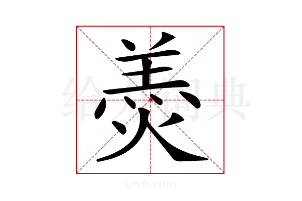 𦎟