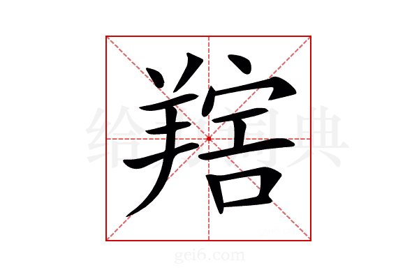 𦎩