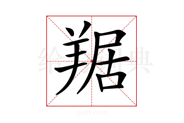 𦎠