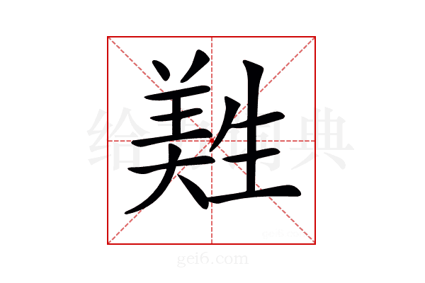 𦎡