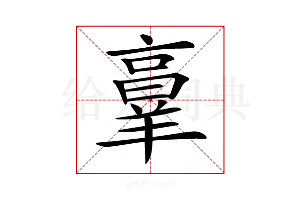 𦎫