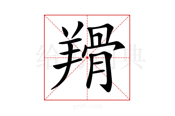 𦎰