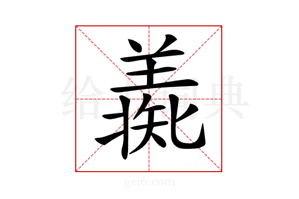 𦎶