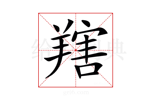 𦎱