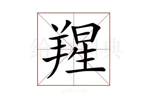 𦎬